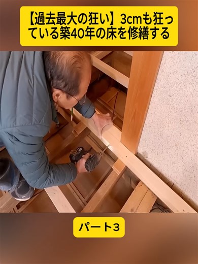 【過去最大の狂い】3cmも狂っている築40年の床を修繕する 3#Carpenter_Shoyan #DIY #大工仕事 #リフォーム #職人 #大工の豆知識 #木製 #viral #japan #trending #foryoupage❤️❤️ #fyp #viralvideo