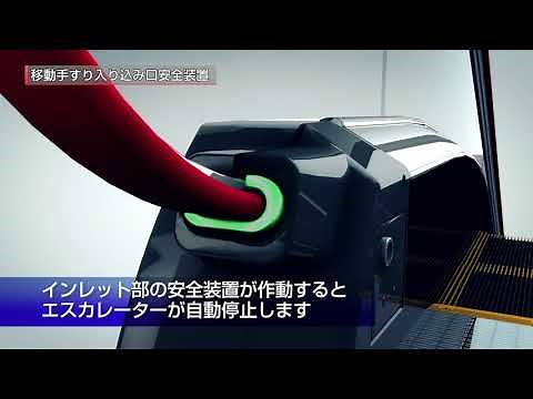エスカレーターの安全装置／安全対策：移動手すり入り込み口安全装置【東芝エレベータ】