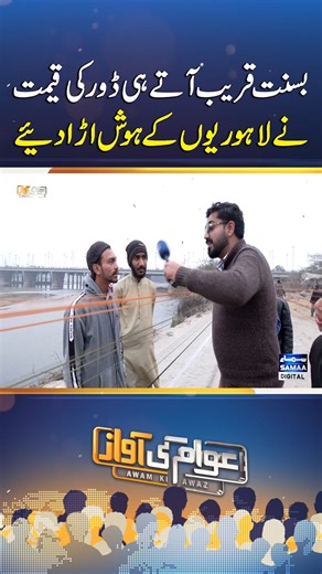 SAMAA TV on Instagram: "Basant in Lahore | Kite String Prices Shock Citizens of Lahore Ahead of Basant | Awam Ki Awaz #samaatv #AwamKiAwaz #BasantinLahore #KiteStringPrices #CitizensShock #lahore #punjabgovt"