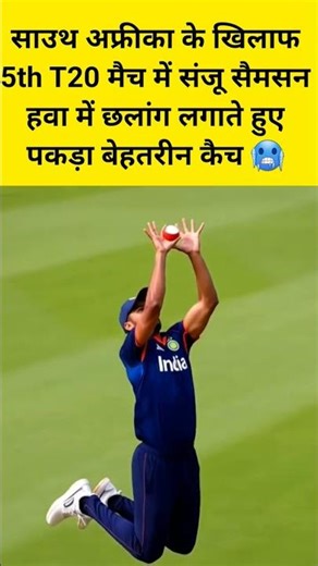 संजू सैमसन ने 10 फीट हवा में छलांग लगाकर पकड़ा खतरनाक कैच 😱#sanjusamson #cricket