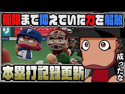【マイライフ】極限まで抑えていた力を解放して本塁打記録を更新する男｜最強の打者へ育成計画！【パワプロ2022】 #19