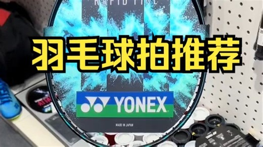 尤尼克斯羽毛球拍：极光800PRO，极光系列升级版，操控性和平抽档速度更流畅，回弹效果更佳!_哔哩哔哩_bilibili