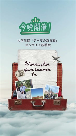 今晩開催! #大学生 #テーマのある旅 2026年夏 オンライン説明会
