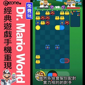 #試玩 Gameboy 版 Dr. Mario 你有無玩過？如今，任天堂推出 Dr. Mario World 手遊，跟組典作雖然有少少分別，但都令人想起不少回憶呀！ 遊戲詳情及下載位置＞ http://bit.ly/32pFTAT ------------------ 睇盡全城最 hit 生活科技情報 → ezone.hk IG：www.instagram.com/ezone.hk/ → ezone.hk FB：www.facebook.com/ezoneclub/ 【記得將 ezone.hk 專頁設定為 "搶先看/See First】 | e-zone