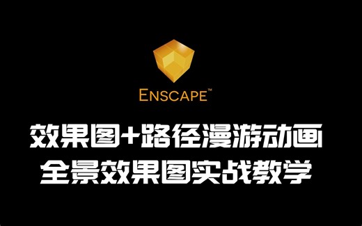 Enscape 效果图 路径漫游 教学 一