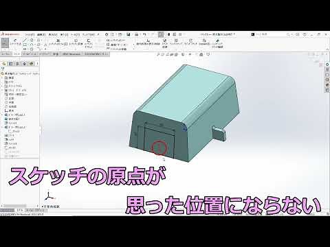SOLIDWORKSスケッチの原点を移動