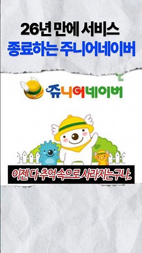 26년 만에 서비스 종료하는 주니어네이버