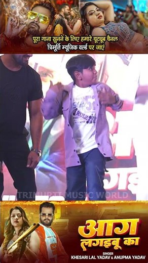 #Shorts - #Khesari Lal Yadav | आग लगइबू का | Aag Lagaibu Ka | Anupama | Raksha Gupta | Bhojpuri Song