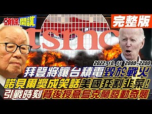【頭條開講】台積電會毀於戰火?美媒專訪張忠謀反坐實臆測?美國晶片禁令!台灣先斷氣?限空令下達搶救護國神山!克里米亞大橋"他"幹的!有人背後允諾開綠燈!20221011 完整版 ‪@頭條開講HeadlinesTalk‬
