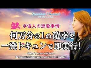 Alien’s Love Affairs: Boom! One Shot and Act on Instantly!! [Saarahat]