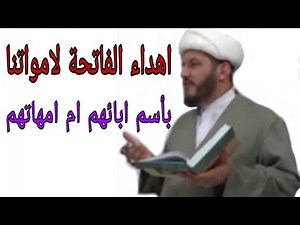 اهداء الفاتحة لامواتنا باسم آبائهم ام امهاتهم!!