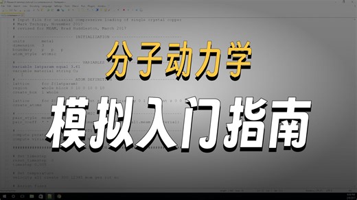 LAMMPS视频教程-输入脚本——第一部分