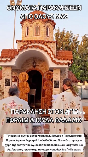 Προσευχή στον Άγιο Εφραίμ & Ιούδα Θαδδαίο