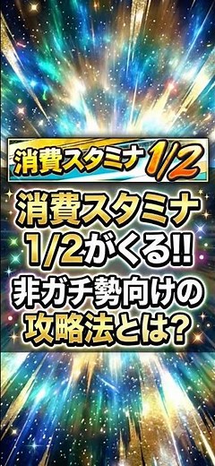 1/2 Stamina Guide! A Thorough Explanation of Efficient Grinding for Casual Players [Prospi A] Jul...
