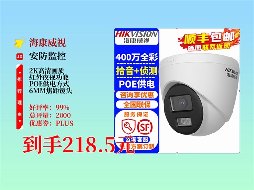 218.5元拿下海康威视监控摄像头！400万高清全彩、红外夜视，POE供电+内置拾音，室内外可用，手机远程超安心！