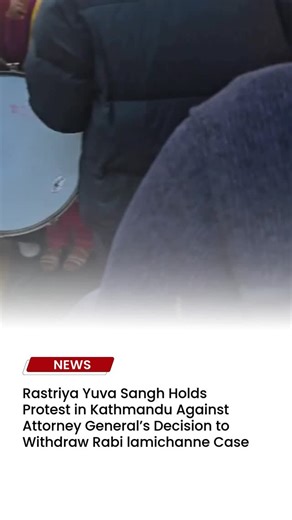 IN-Depth Story on Instagram: "रवि मुद्दा फिर्ता लिने महान्यायाधिवक्ताको निर्णयविरुद्ध राष्ट्रिय युवा संघको काठमाडौंमा प्रदर्शन !! #indepthstory #ids #nepal Video :- Nepal Photo Library"