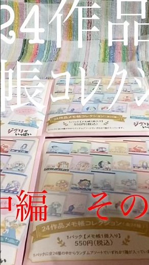 ▶️💨【ジブリ】ジブリがいっぱい 24作品メモ帳コレクション 中編その2【ランダム開封】