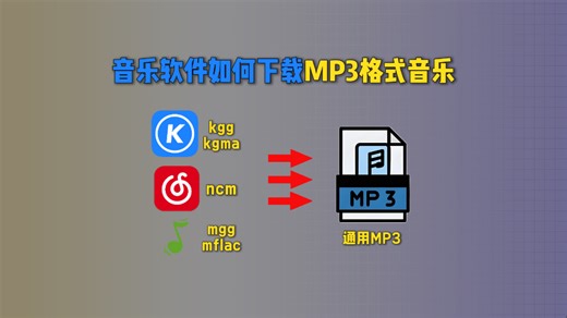 音乐软件如何下载MP3格式的音乐