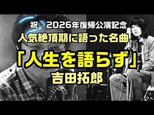 【人生を語らず：吉田拓郎】人気絶頂期に人生途中を語った名曲：是非、概要欄もご覧ください。