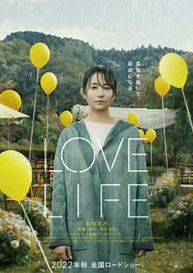 映画『LOVE LIFE』あらすじ/キャスト/公開日。木村文乃が渾身の力で挑み「愛」と「人生」を描く
