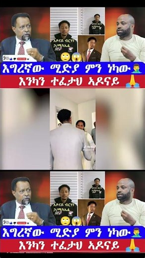 ⛔️ጉድ ይሰማል እግረኛው ሚድያ ምን ነካው 😱🤷‍♂️ #ኣዶናይ #adonay ‪@Adonayyy‬ #duet #tigraymusic #tiktok 2025