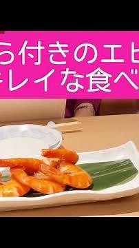 [How to eat shrimp neatly with shells] A quick lesson in table manners