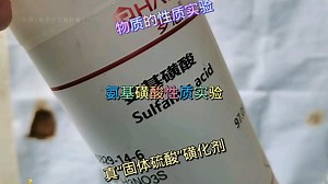 有见过“固体”H2SO4吗？这期视频就做有类似的NH₂SO₃H的性质