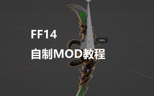 【FF14】MOD教程（移植模型）