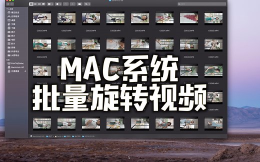 【批量旋转视频方向】-MAC系统文件夹内操作