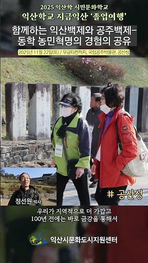 [2025년 익산학교] '동학 농민혁명의 경험의 공유' #익산학교 #2025익산학교 #졸업여행#동학#공주#우금티#국립공주박물관#공산성#문화도시익산#익산시문화도시지원센터
