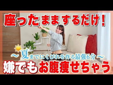 [Diet] Just do it while sitting! Lose belly fat and slim your waist in just 6 minutes!