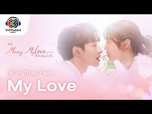 My Love Ost.ก็รักมันปักใจ | Kongthap Peak | Official MV
