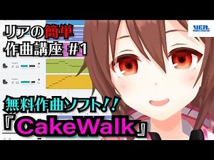 【RIA's easy composition course】 cakewalk by bandlab How to use free composition software ♬ # 01