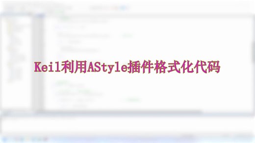 Keil利用AStyle插件格式化代码