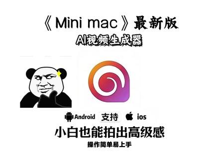 《火马宝库》小白也能拍出高级感，Mini mac最新版安装教程他来了#ai视频生成工具 #Minimac #Ai工具 #AI视频制作工具