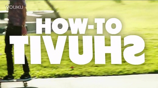 男神教学（SHUV IT）how to shuvit with Spencer Nuzzi_