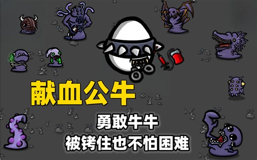 【Brotato 土豆兄弟】公牛献血 谁家好人第十波来手铐 七十多的血量但是暴击伤害过千 小核弹美滋滋_游戏热门视频