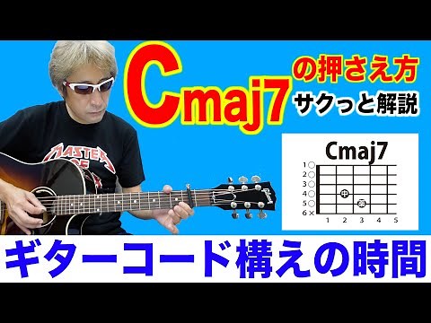 ギターコード【Cmaj7】の押さえ方 初心者 ギター コード 簡単 ギターコード構えの時間