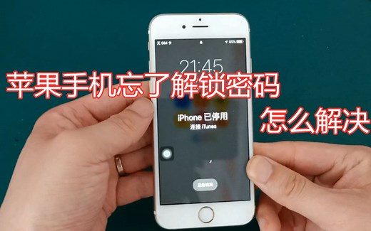 苹果6s手机忘了解锁密码怎么办，手机店老板教你解锁方法，很实用