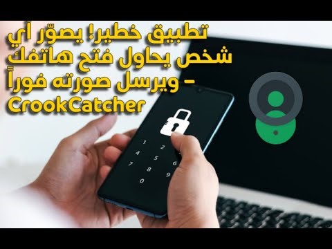 لن يجرؤ أحد على لمس هاتفك بعد اليوم! اكتشف قوة تطبيق CrookCatcher