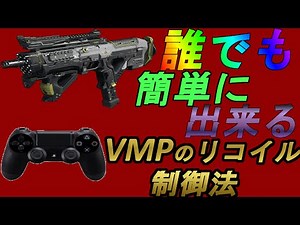 CoD Bo3 誰でも簡単に出来る! VMPのリコイル制御法!!! 【手元動画付です】