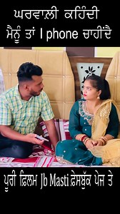 ਮੈਨੂੰ i phone ਲੈ ਕੇ ਦਿਓ ਮੈਂ ਮੇਰੀ ਸਹੇਲੀ ਦੇ ਵਿਆਹ ਤੇ ਜਾਣਾ- #MoralStory #shortmovies #PunjabiFilm #justforfun #viral #emotionalvideo #lovestory #shortfilm | Jb Masti