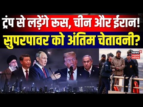 America Attack on Iran: ईरान और अमेरिका में युद्ध की तैयारी? | Maduro Arrested | Trump | N18G
