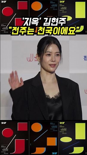 'Hellbound' actress Kim Hyun-joo: "Jeonju is heaven!"