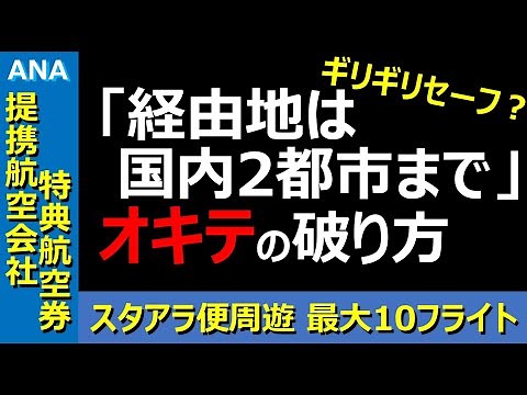 【ANAマイル】「経由地は国内２都市まで」のルールを破る画期的な予約方法！ 提携航空会社特典航空券の更なる深みへ！ お得に旅したい方にも、マイルマニアにも、分かりやすい丁寧な解説！【10フライト時代】