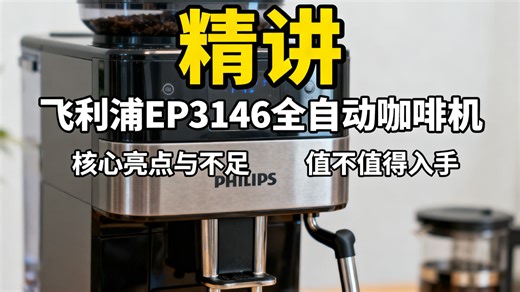 飞利浦EP3146全自动咖啡机家用办公研磨一体，12档可调 奶泡功能，实用吗？值得入手？