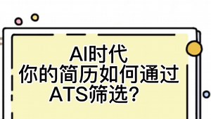 AI时代你的简历如何通过ATS筛选？