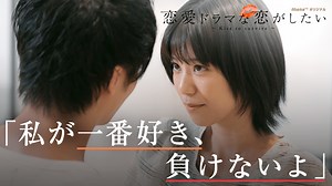 恋愛ドラマな恋がしたい - 恋愛ドラマな恋がしたい〜Kiss to survive〜 - 10話 (リアリティーショー) | 無料動画・見逃し配信を見るなら | ABEMA