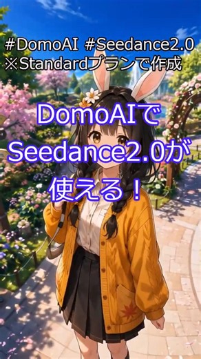 【アニメ生成に強いDomoAI】Seedance2.0が使える！#domoai #seedance2 #animonai