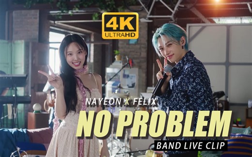 【林娜琏】NO PROBLEM(Feat. Felix) 4K 乐队Live版MV TWICE林娜琏 Feat.Felix of Stray Kids